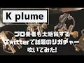 【K plume Ligature】今後一番話題になるリガチャーはこれで決まり！？新発売の高性能リガチャー徹底比較レビュー！