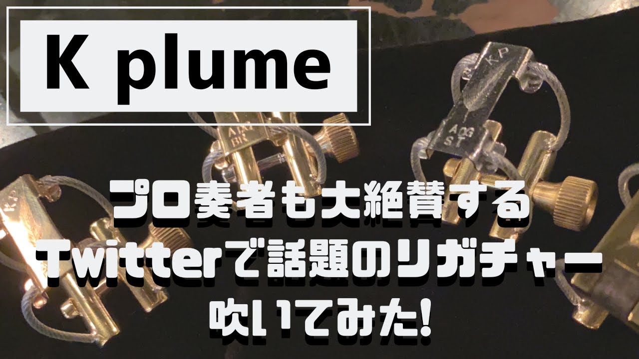 お気に入りの K plumeリガチャー Hiroki様専用 www.ptpracticepro.com