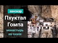 Пхуктал Гомпа в Занскаре. Труднодоступный монастырь в скале. Секретная Пещера