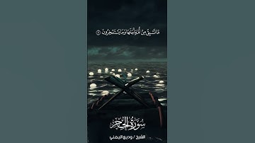 سورة الحجر | Al-Hijr | آية 5 | الشيخ وديع اليمني