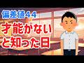 残酷にも才能の壁を知ったとき、人はどうなるか