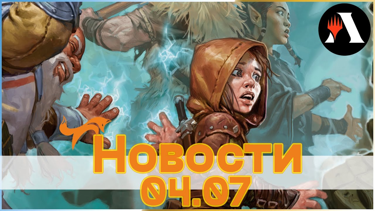 MTG Trade Новости - Драконы! - MTG Arena - Online Турниры 10.07 и 11.07 - Обратная связь