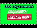 10 Футажей- Подписка и Лайк на зелёном фоне для продвижения вашего видео!