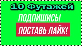 10 Футажей- Подписка и Лайк на зелёном фоне для продвижения вашего видео!