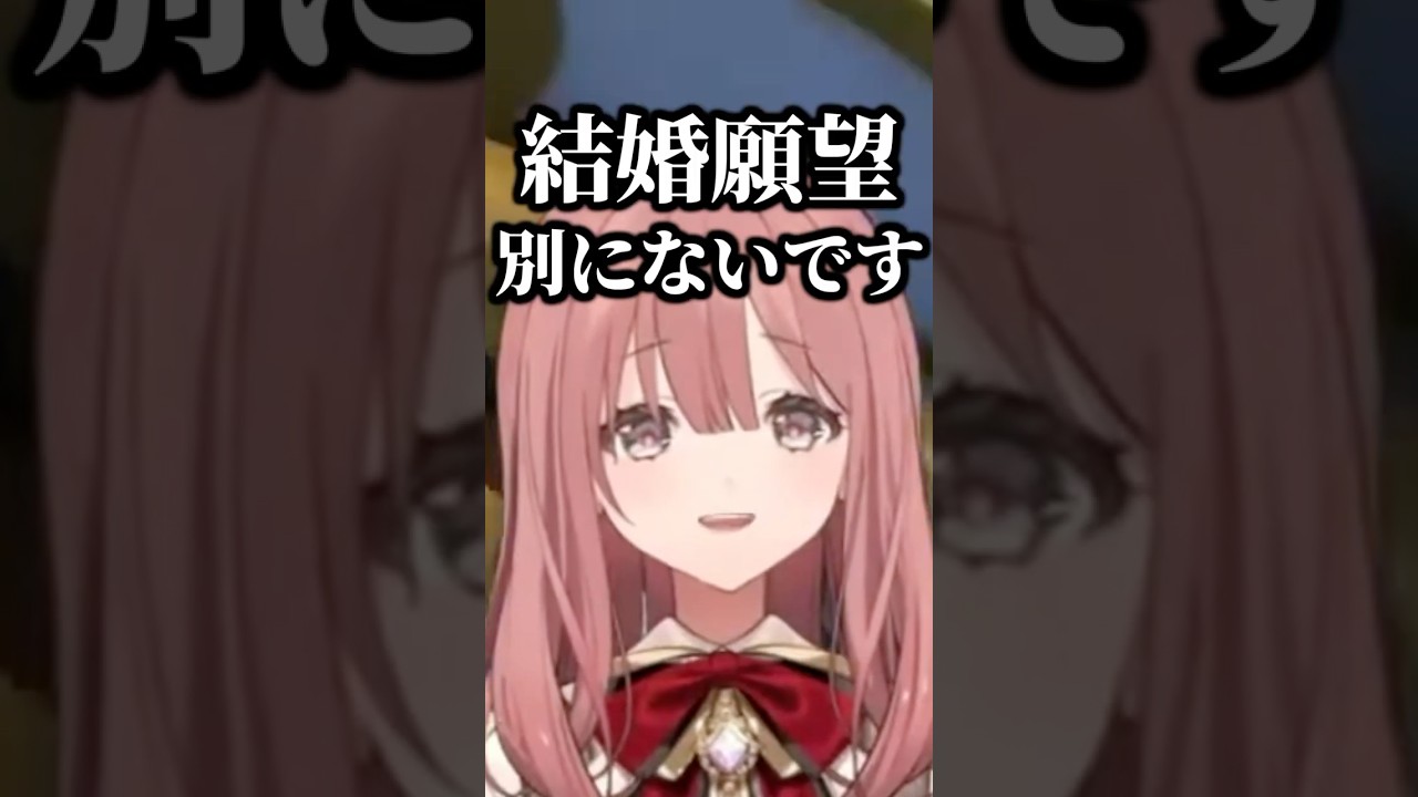 結婚願望はあるか聞かれる甘結もか【ぶいすぽ/切り抜き】