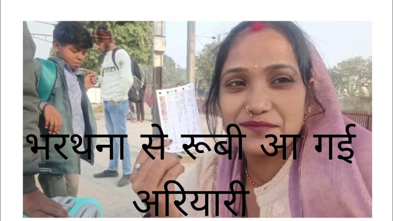 भरथना से रूबी आ गई अरियारी rube kumari official