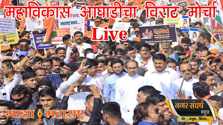 MVA Morcha Live Mumbai | Mahavikas Aaghadi Protest | Uddhav Thackeray - Ajit Pawar| MahavikasAaghadi