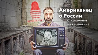 Американец о России | Откровения на карантине