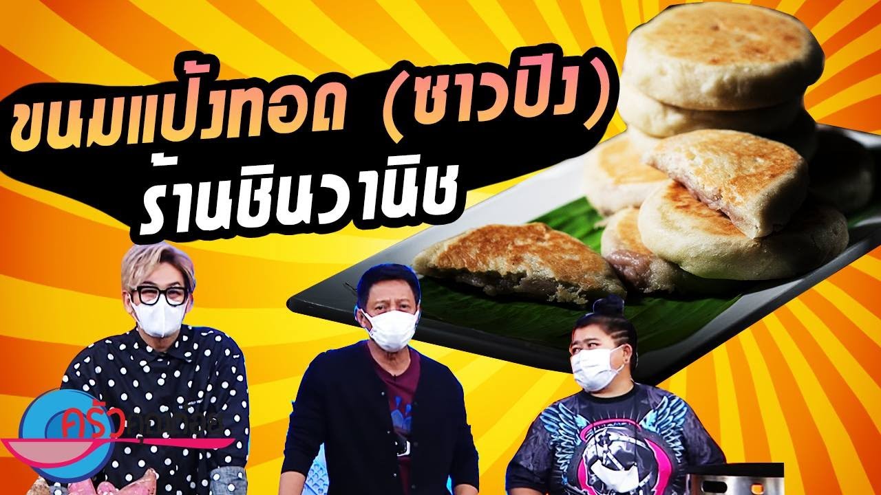 ขนมแป้งทอด (ซาวปิง) ร้านชินวานิช  (2/2) 7 มิ.ย. 64 ครัวคุณต๋อย