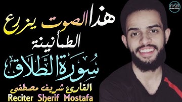 شريف مصطفى سورة الطلاق | الصوت الذي يزرع الطمأنينة في القلوب🖤Surah At-Talaq sherif mostafa