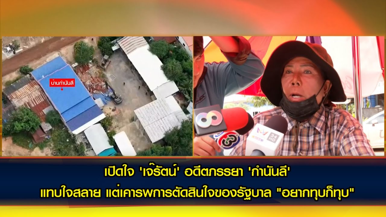เปิดใจ 'เจ๊รัตน์' อดีตภรรยา 'กำนันลี' รู้สึกแรกแทบใจสลาย  เหตุสร้างมาทั้งชีวิต บ้านถูกรื้อทุบทิ้ง