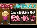 初めてのGalaxy 5G Mobile Wi-Fiの設定・使い方｜知らないと損する５つのこと【WiMAXのモバイルルーターを始めて利用した人向け】