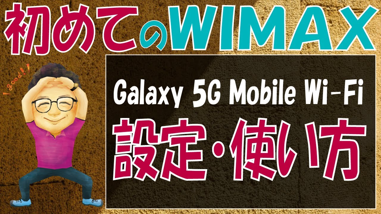 初めてのGalaxy 5G Mobile WiFiの設定・使い方|知らないと損する5つのこと【WiMAXのモバイルルーターを始めて利用した人向け】 YouTube 初めてのGalaxy 5G Mobile WiFiの設定・使い方|知らないと損する5つのこと【WiMAXのモバイルルーターを始めて利用した人向け】 YouTube