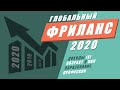 ФРИЛАНС 2020. Доходы, возраст, образование, пол, профессии