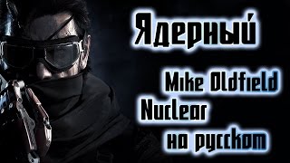 картинка: Ядерный [Metal Gear Solid V: The Phantom Pain song]