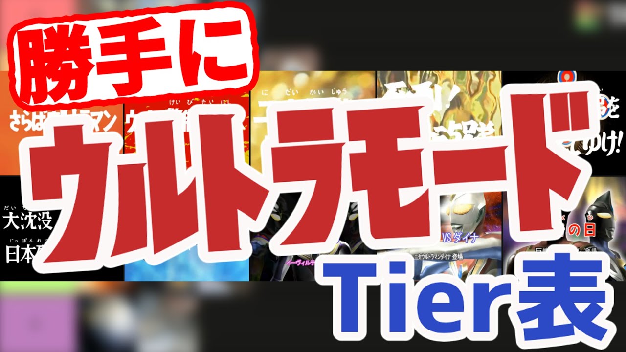 【ウルトラマンFE3】ウルトラモードSランク取得でTier表を作ってみた！（ゆっくり解説）Ultraman Fighting Evolution 3