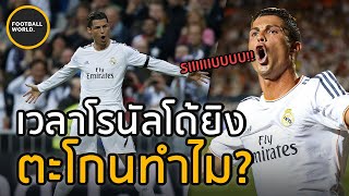 โรนัลโด้ตะโกนคำว่า "Siiiii!" เวลายิงได้ทำไม? - Football World