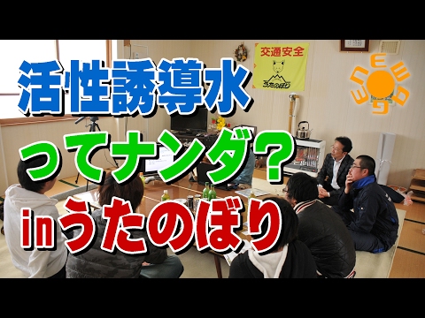 活性誘導水ってナンダ？inうたのぼり