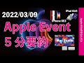 速報！3/9 Appleイベント５分で要約＆プレゼンの様子まとめ・iPhone SE3にiPad Air5そして最高峰Mac Studioと純正ディスプレイ