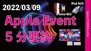 速報！3/9 Appleイベント５分で要約＆プレゼンの様子まとめ・iPhone SE3にiPad Air5そして最高峰Mac Studioと純正ディスプレイ