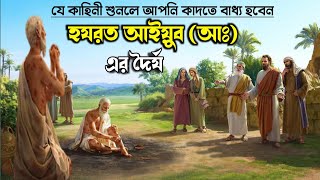 হযরত আইয়ুব আঃ এর অভিশপ্ত দিন ও ধৈর্যের কাহিনী। আইয়ুব নবীর জীবন কাহিনী | Islamic Story, রহস্য উদঘাটন