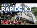 バイク、山岳に最適！ムラコ RAPIDE X1最速設営レビュー【オススメソロテント】