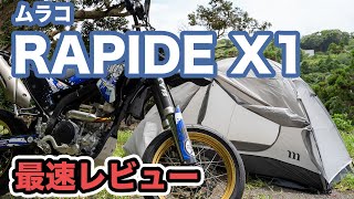 バイク、山岳に最適！ムラコ RAPIDE X1最速設営レビュー【オススメソロテント】