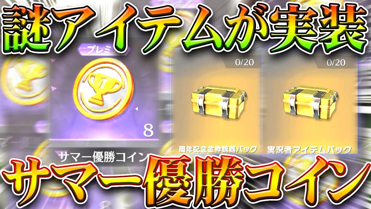 荒野行動】謎アイテム実装！「サマー優勝コイン」って何？→実況者コラボガチャとか買えたあれな感じ。無料無課金リセマラプロ解説！こうやこうど拡散のため👍お願いします【アプデ最新情報攻略まとめ】  - YouTube