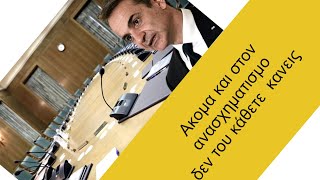 Aκομα και στον ανασχηματισμό δεν του κάθεται  κανείς