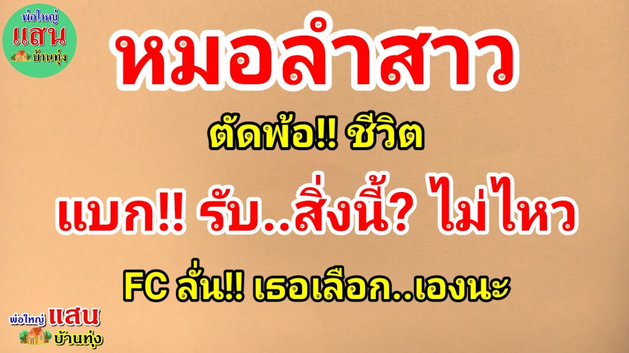 หมอลำสาว ตัดพ้อ!! ชีวิต..แบก!! รับ สิ่งนี้? ไม่ไหว..FC ลั่น!! เธอเลือก..เองนะ