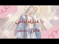 ترانيم العذراء ياعذراء ياأمي ياغالية علي هايدي منتصر كلمات 