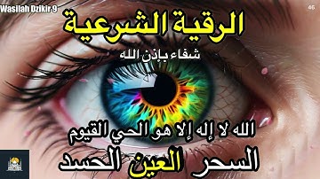 46 Wasilah Dzikir 9 - الرقية الشرعية | رقية شرعية قوية | لعلاج السحر و العين و الحسد بإذن الله