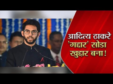आदित्य ठाकरे'गद्दार' सोडा खुद्दार बना! | Aditya Thackeray | Eknath Shinde | Mruga Banaye |