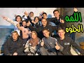 اللمه الحلوه مع اهلي 2026