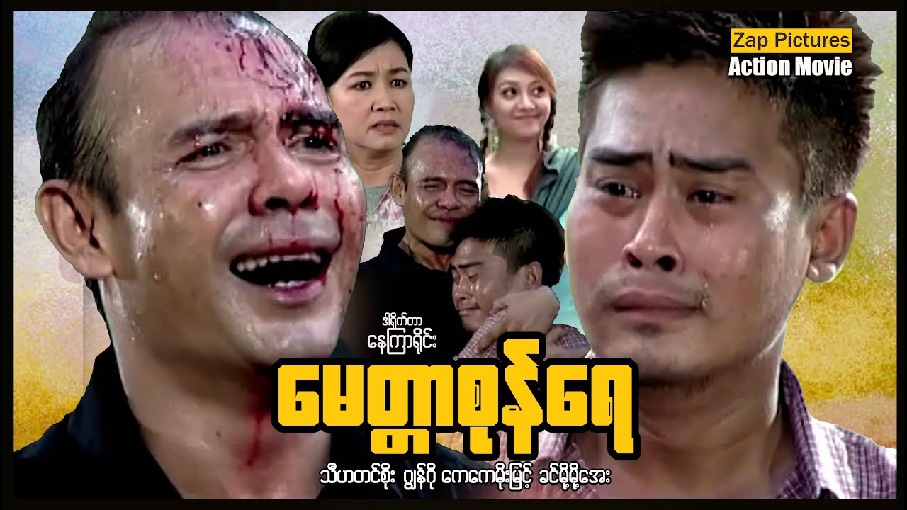 Zappictures | မေတ္တာစုန်ရေ (သီဟတင်စိုး - ဂျွန်ဂို - ကေကေမိုးမြင့်) | MyanmarActionNewMovie |