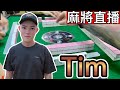 台灣麻將24小時直播/皇家柳丁麻將日常/20260508/直播視角-Tim