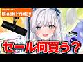 【 Amazonブラックフライデー 2025 】先行セール始まった！一般人だけどおすすめガジェット&日用品を紹介する！【 購入品 / #vtuber 】