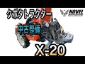 クボタトラクター　X-20  中古整備　農機具屋　農機具