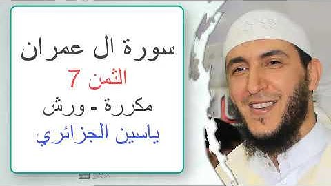 سورة آل عمران - الثمن السابع - ياسين الجزائري - ورش - مكررة