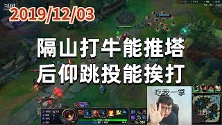 东北大鹌鹑1203P8炸弹人：隔山打牛能推塔，后仰跳投能挨打