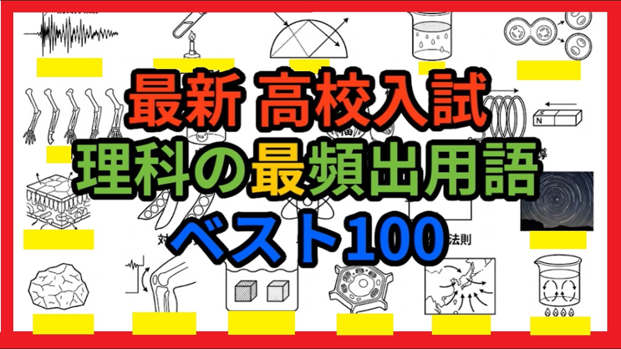 【高校入試】理科の最頻出用語ベスト100！【必】一問一答ランキング