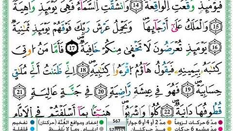 حمزة الجزائري سورة الحاقة مكتوبة برواية ورش عن نافع 2