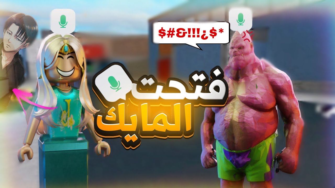 فتحت الفويس جات في ام ام تو واتكلمت مع أجانب بس خليت صوتي مخيف😭