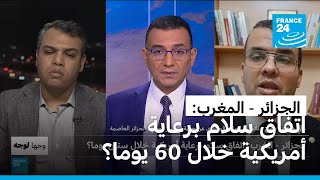 الجزائر - المغرب اتفاق سلام برعاية أمريكية خلال ستين يوما