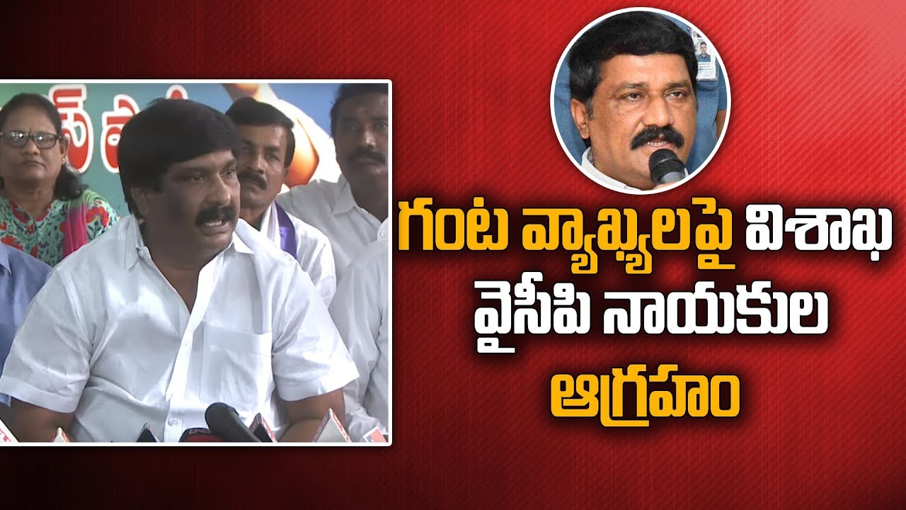Kk Raju Visakhapatnam YSRCP Leaders Fire On Ganta Srinivasa Rao Comments Made ...