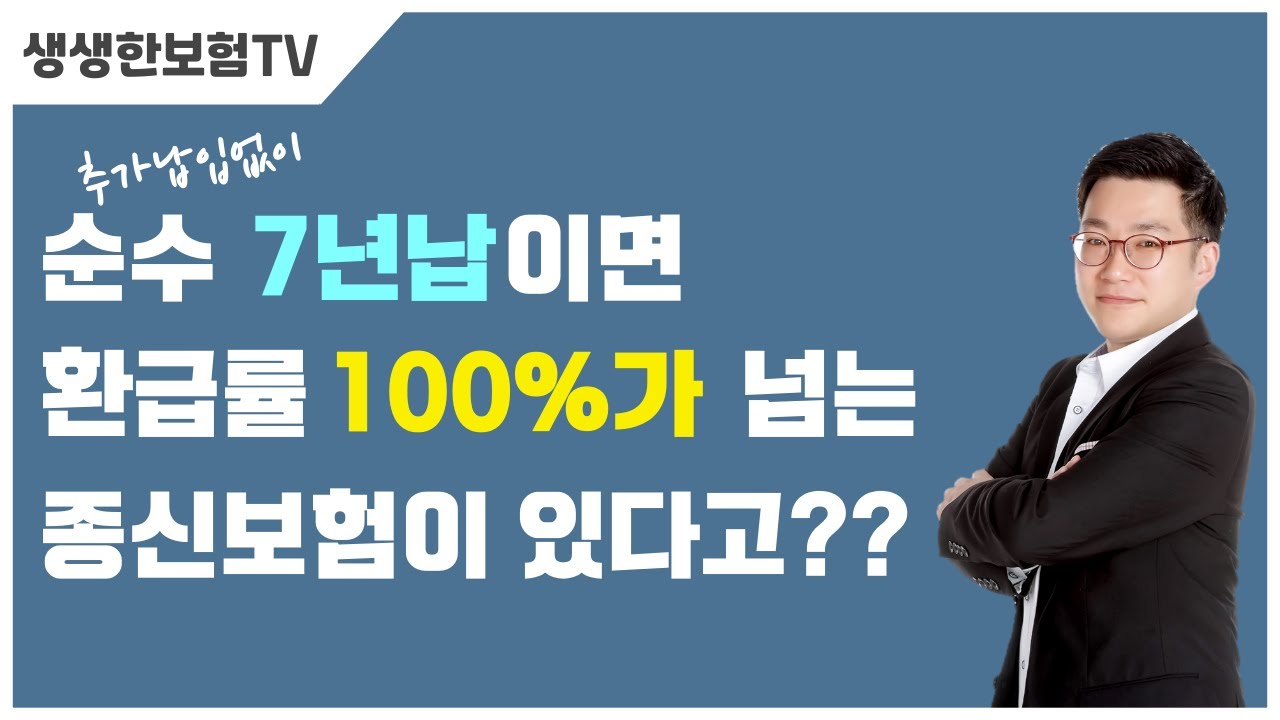 순수 7년만 납입하고 환급률 101%가 넘는 종신보험 소개해보겠습니다. (처브라이프 VS 농협생명)