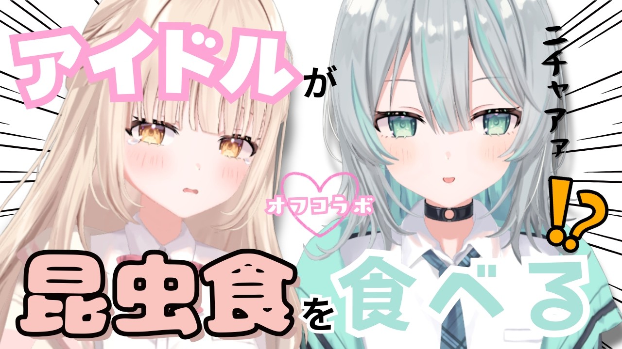 【初オフコラボ】JKアイドルが昆虫食を食べる！？【 癒乃川こはる＆水琴葉しき / らいとあっぷ！】