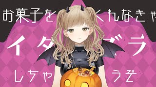 【ハッピーハロウィン】おかしくれたらイタズラするぞ♥【にじさんじ/シスター・クレア】