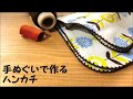 【夏向けの】手ぬぐいで作るハンカチ【吸水性】