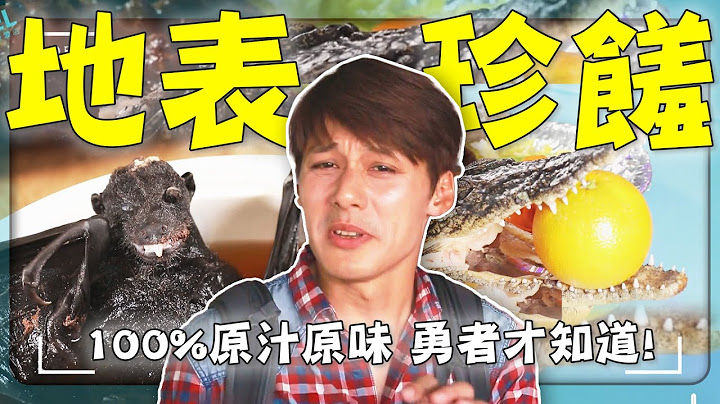 廖科溢挑戰全球「最難吃」家常菜！這些料理是當地人的驕傲，卻讓人瞬間破防？｜Australia／Palau ／Laos ｜#廖科溢